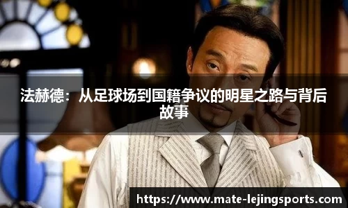 法赫德：从足球场到国籍争议的明星之路与背后故事